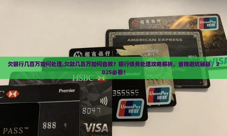欠银行几百万如何处理