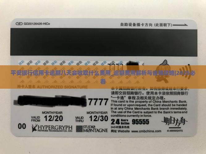 平安银行信用卡逾期八天会收取什么费用