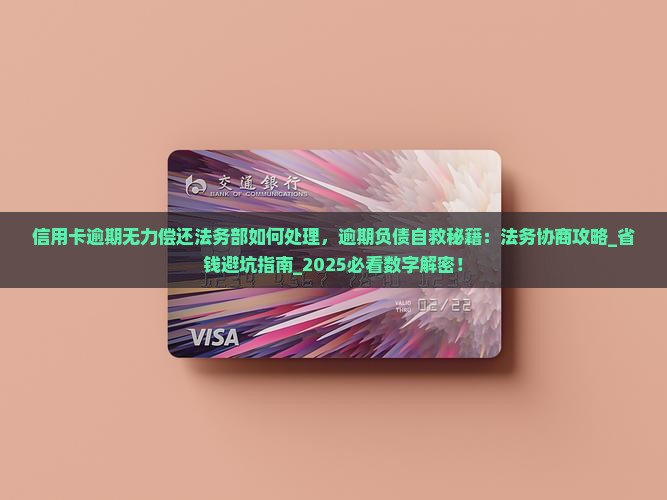 信用卡逾期无力偿还法务部如何处理