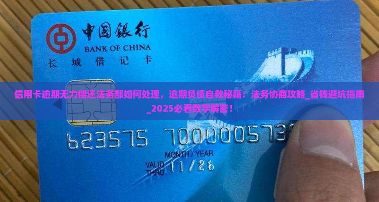 信用卡逾期无力偿还法务部如何处理