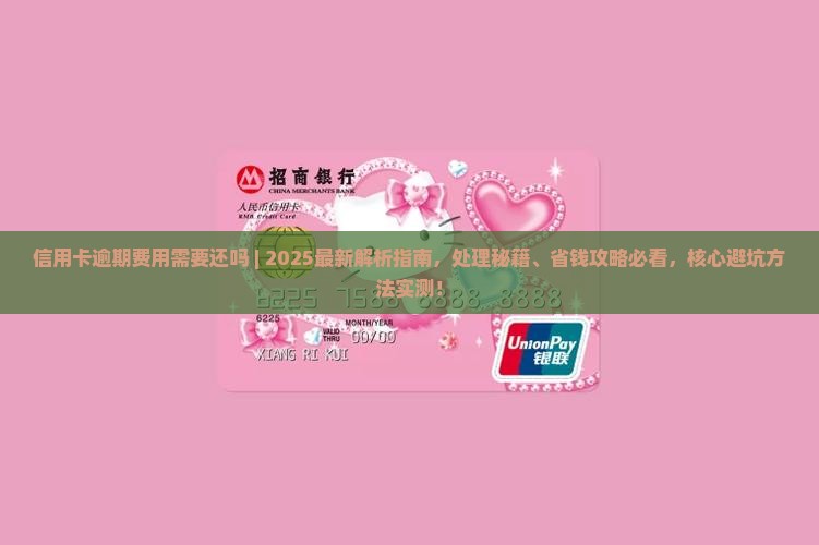 信用卡逾期费用需要还吗要怎么处理