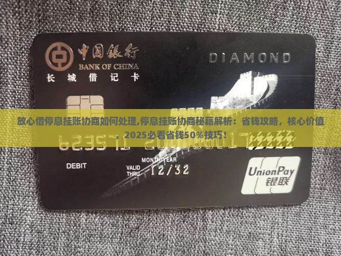 放心借停息挂账协商如何处理 放心借停息挂账协商如何处理
