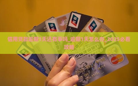 信用贷款逾期1天还有事吗