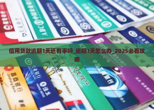 信用贷款逾期1天还有事吗