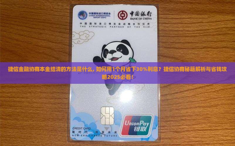 捷信金融协商本金结清的方法是什么
