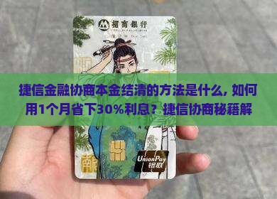 捷信金融协商本金结清的方法是什么