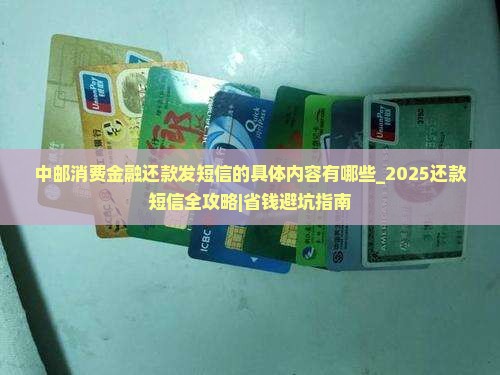 中邮消费金融还款发短信的具体内容有哪些