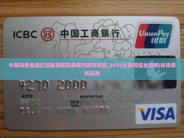 中邮消费金融还款发短信的具体内容有哪些