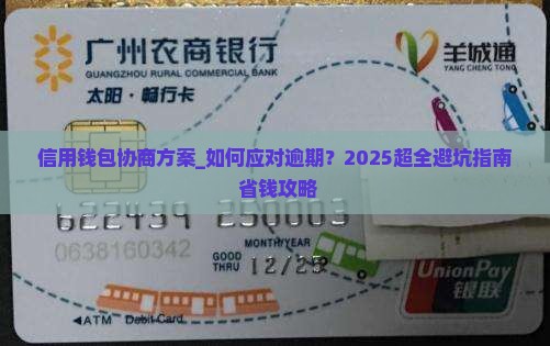 信用钱包协商方案 信用钱包协商方案