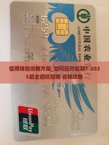 信用钱包协商方案 信用钱包协商方案