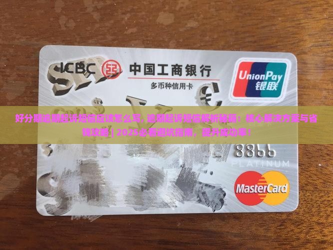 好分期逾期起诉短信应该怎么写