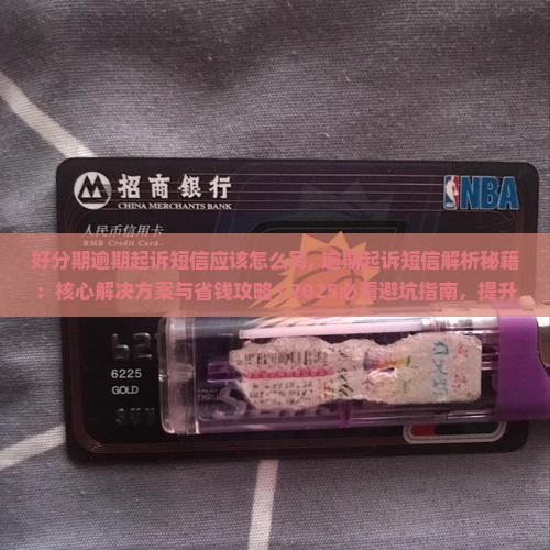 好分期逾期起诉短信应该怎么写