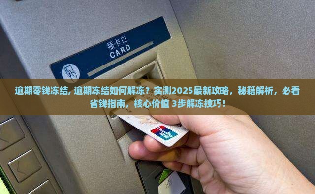 微粒贷逾期零钱冻结 微粒贷逾期零钱冻结