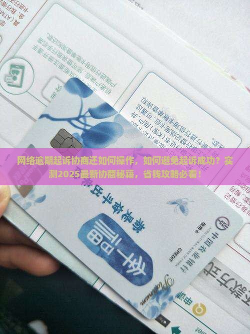 网络逾期起诉协商还如何操作 网络逾期起诉协商还如何操作