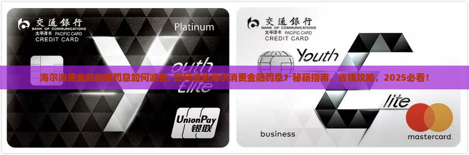 海尔消费金融协商罚息如何减免 海尔消费金融协商罚息如何减免