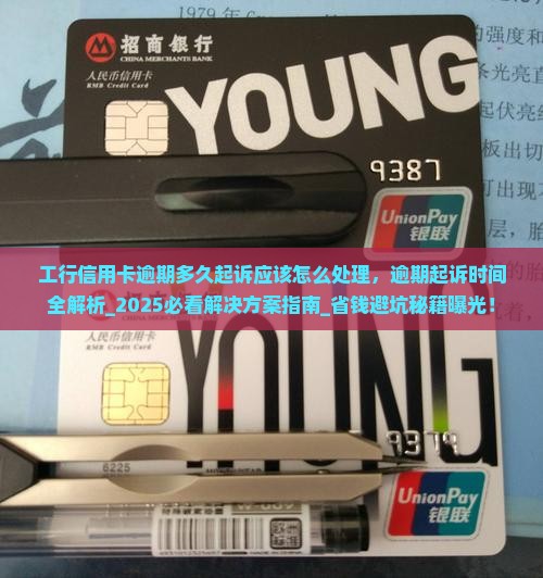 工行信用卡逾期多久起诉应该怎么处理 工行信用卡逾期多久起诉应该怎么处理