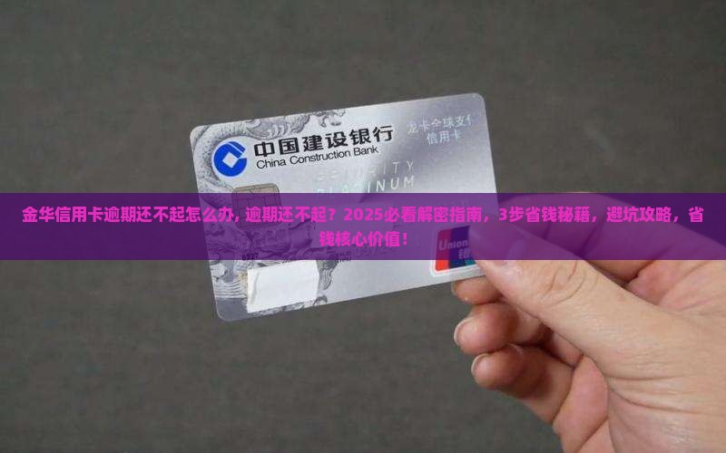 金华信用卡逾期还不起怎么办