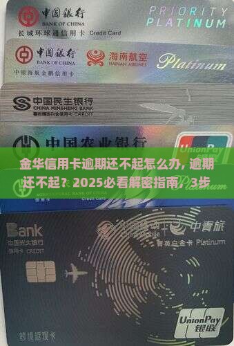 金华信用卡逾期还不起怎么办