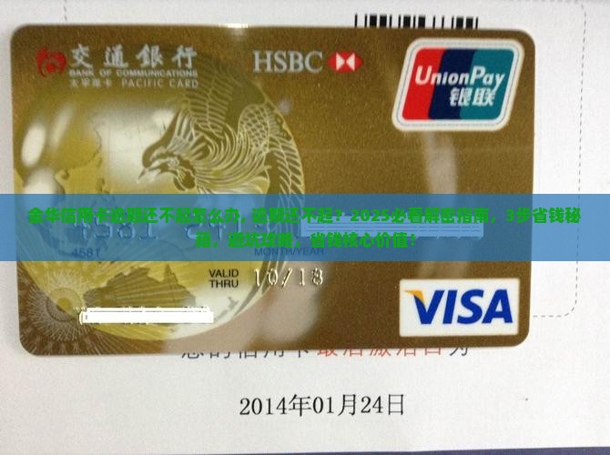金华信用卡逾期还不起怎么办