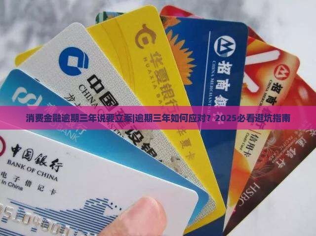 消费金融逾期三年说要立案怎么办 消费金融逾期三年说要立案怎么办