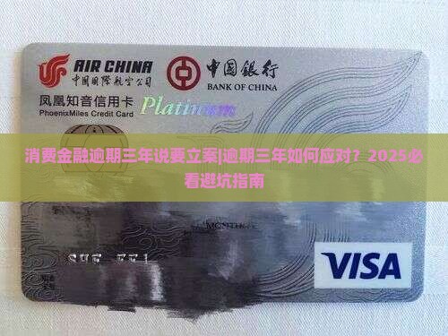 消费金融逾期三年说要立案怎么办 消费金融逾期三年说要立案怎么办