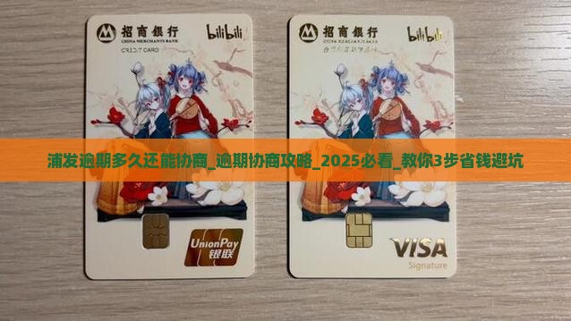 浦发逾期多久还能协商