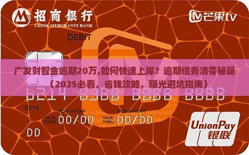 广发财智金逾期20万