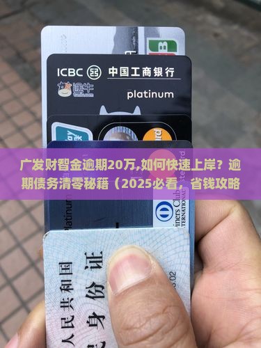 广发财智金逾期20万