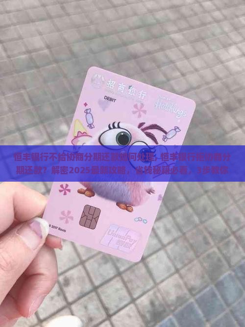 恒丰银行不给协商分期还款如何处理