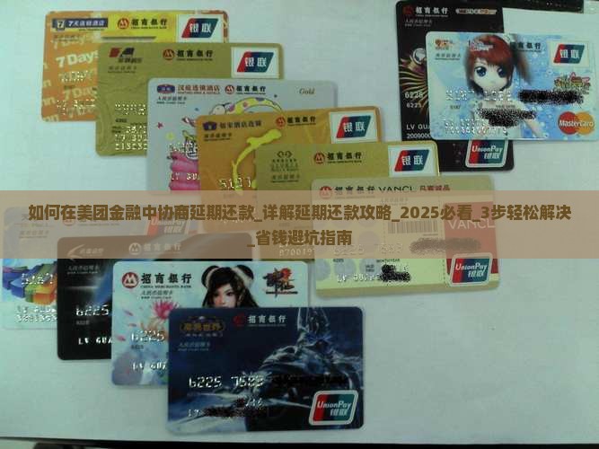 如何在美团金融中协商延期还款 如何在美团金融中协商延期还款