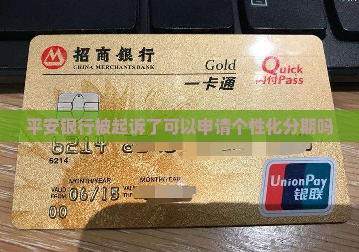 平安银行被起诉了可以申请个性化分期吗 平安银行被起诉了可以申请个性化分期吗
