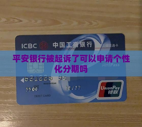 平安银行被起诉了可以申请个性化分期吗 平安银行被起诉了可以申请个性化分期吗