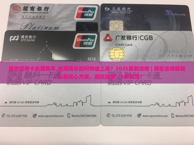 盛京信用卡逾期两年