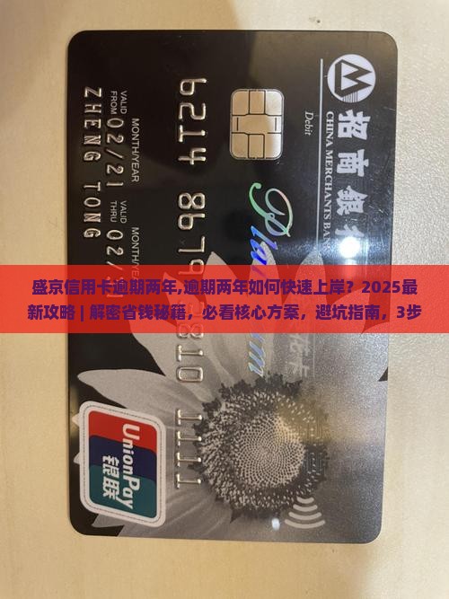 盛京信用卡逾期两年