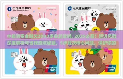 中邮消费金融欠2000多会起诉吗