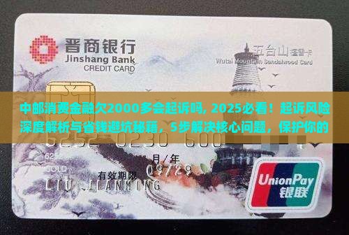 中邮消费金融欠2000多会起诉吗