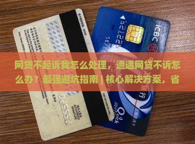 网贷不起诉我怎么处理 网贷不起诉我怎么处理