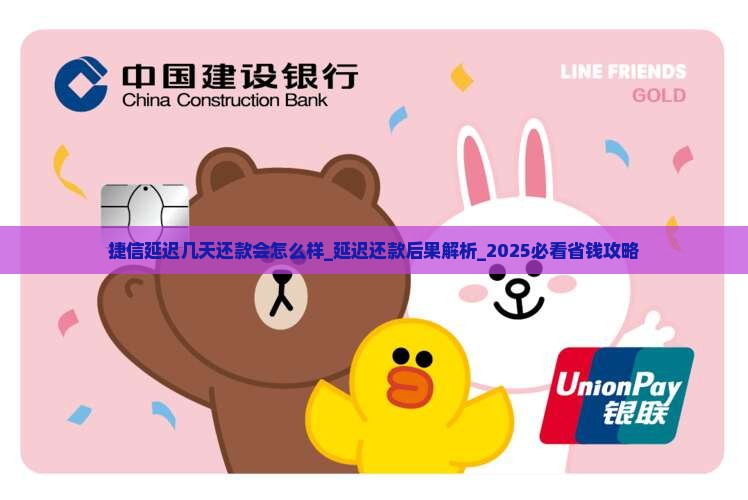 捷信延迟几天还款会怎么样