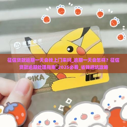 征信贷款逾期一天会找上门来吗 征信贷款逾期一天会找上门来吗