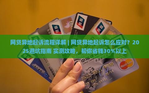 网贷异地起诉流程详解