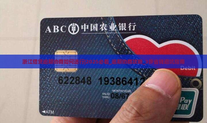 浙江借贷逾期协商如何进行