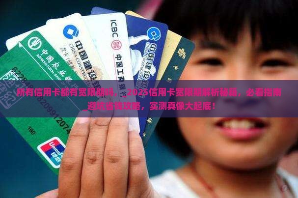 所有信用卡都有宽限期吗 所有信用卡都有宽限期吗