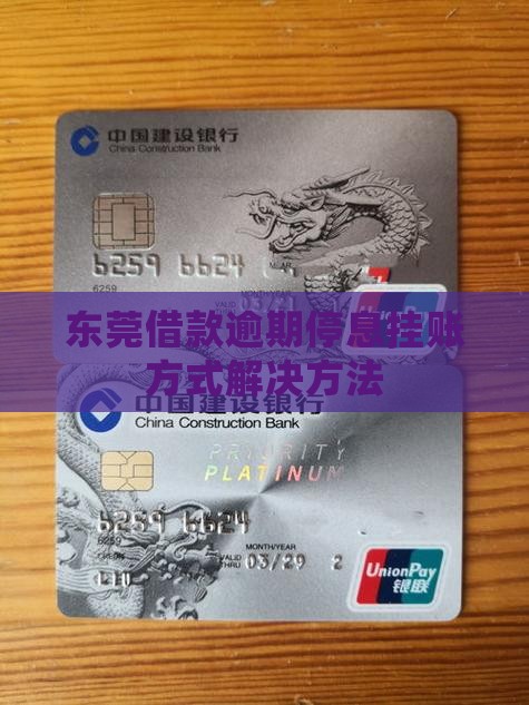 东莞借款逾期停息挂账方式解决方法