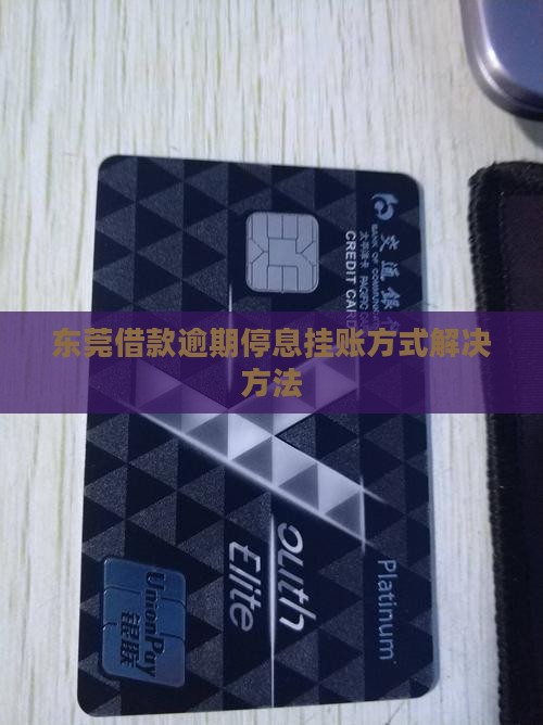 东莞借款逾期停息挂账方式解决方法