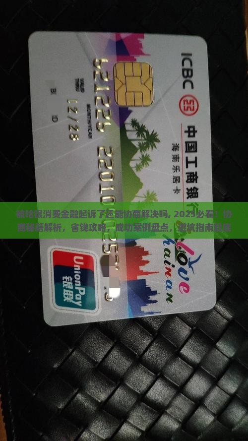 被哈银消费金融起诉了还能协商解决吗