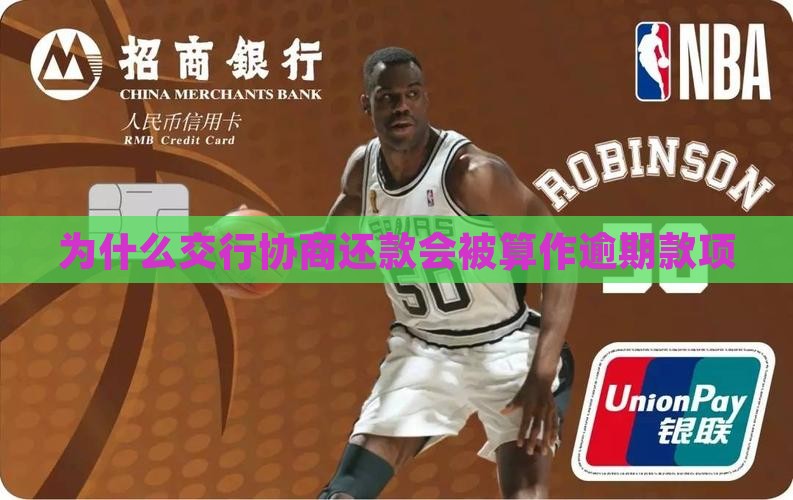 为什么交行协商还款会被算作逾期款项