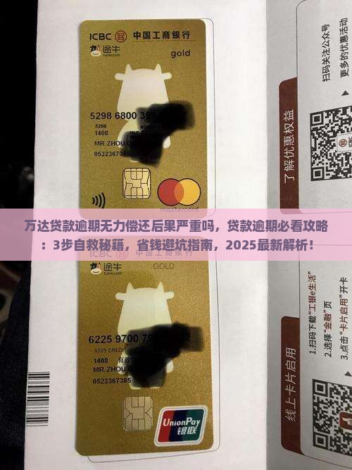 万达贷款逾期无力偿还后果严重吗