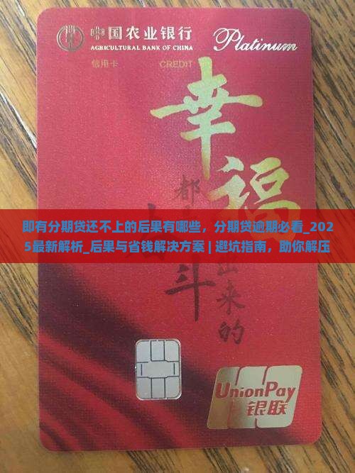 即有分期贷还不上的后果有哪些 即有分期贷还不上的后果有哪些