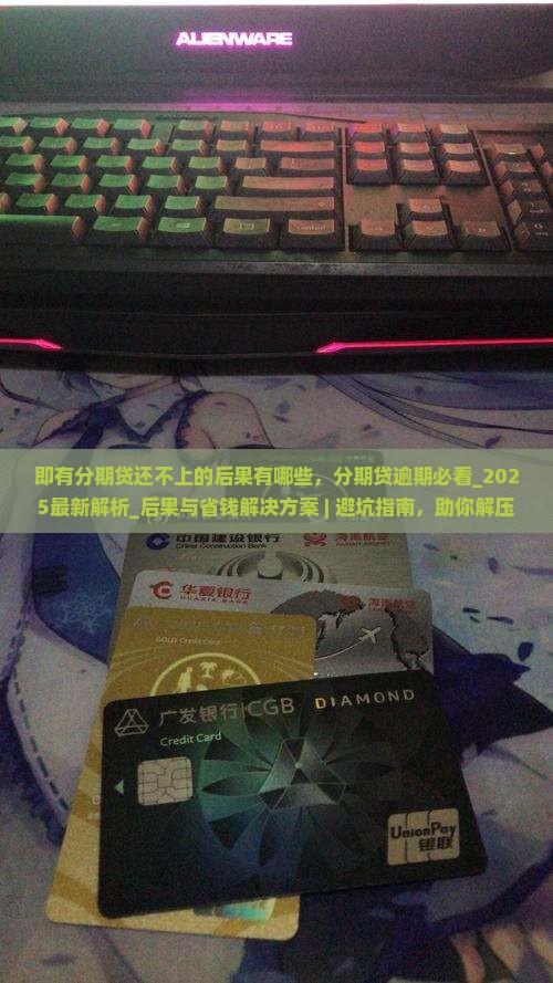 即有分期贷还不上的后果有哪些 即有分期贷还不上的后果有哪些