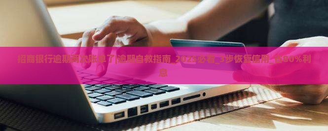 招商银行逾期两次账单了